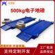 可移动500kg地磅加厚双坡道精度小型地磅电子称重台秤厂家直销