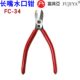 富具亚FC 35塑胶水口钳超薄加长斜口钳斜嘴剪钳长嘴钳模型钳FC