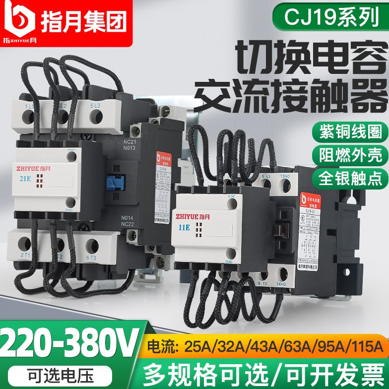 指月集团CJ19-25/32/43/63/95/115/150/170切换电容器交流接触器