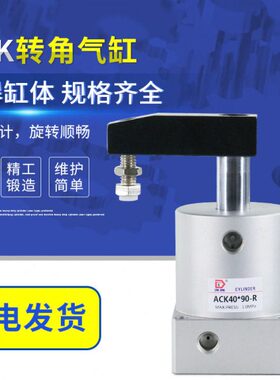小型气动夹紧气缸90度180SRC25旋转转角下压ACK32/40/50/63*90R/L