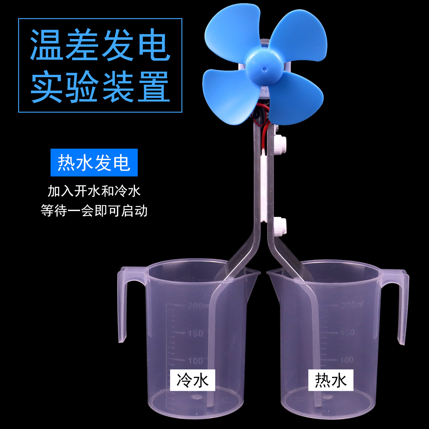 半导体温差发电实验装置