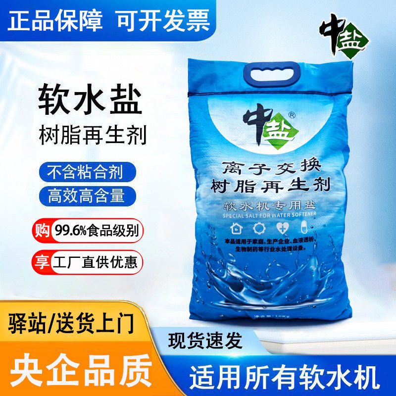 正品中盐软水机专用盐高效离子交换树脂再生剂适用海尔净水器软化