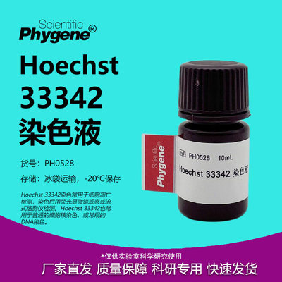 Hoechst42染色液核酸