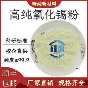 高纯氧化锡粉末 超细微米纳米氧化锡粉末Sn02 科研级二氧化锡粉末