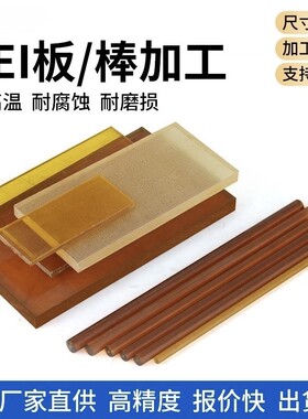 进口琥珀色PEI板棒聚醚酰亚胺板棒黑色PEI板棒ULTEM-1000PEI板