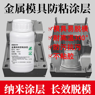 金属模具防粘涂层脱模不