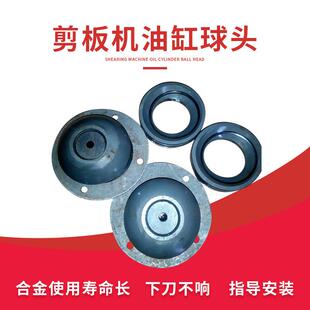剪板机油缸球头球碗QC12Y液压摆式剪板机配件合金球头 视频维修