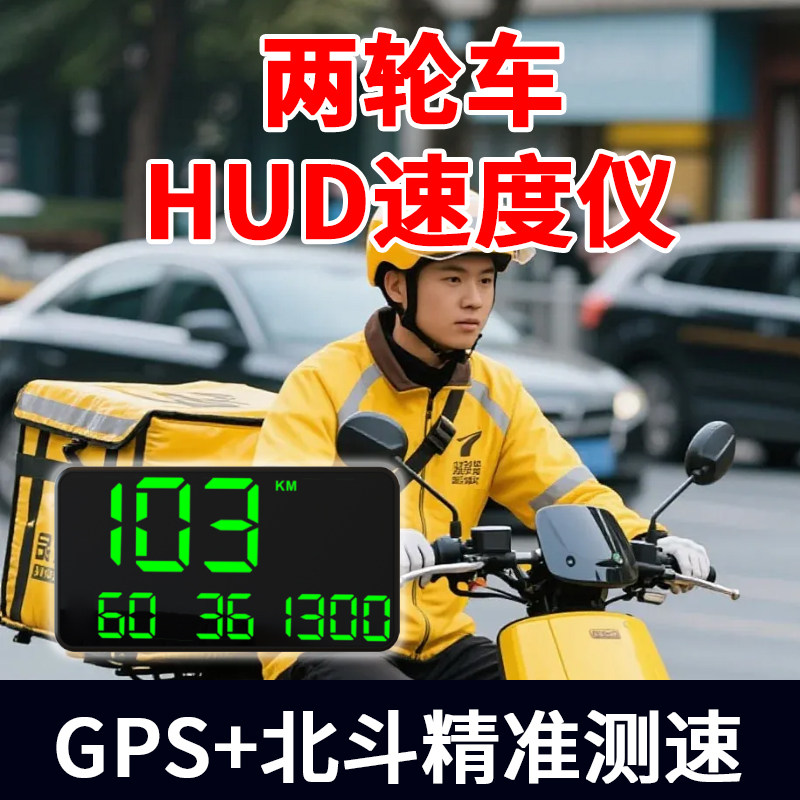 天将军hud速度仪外卖小哥骑行电动车摩托车配件自行防水安全驾驶