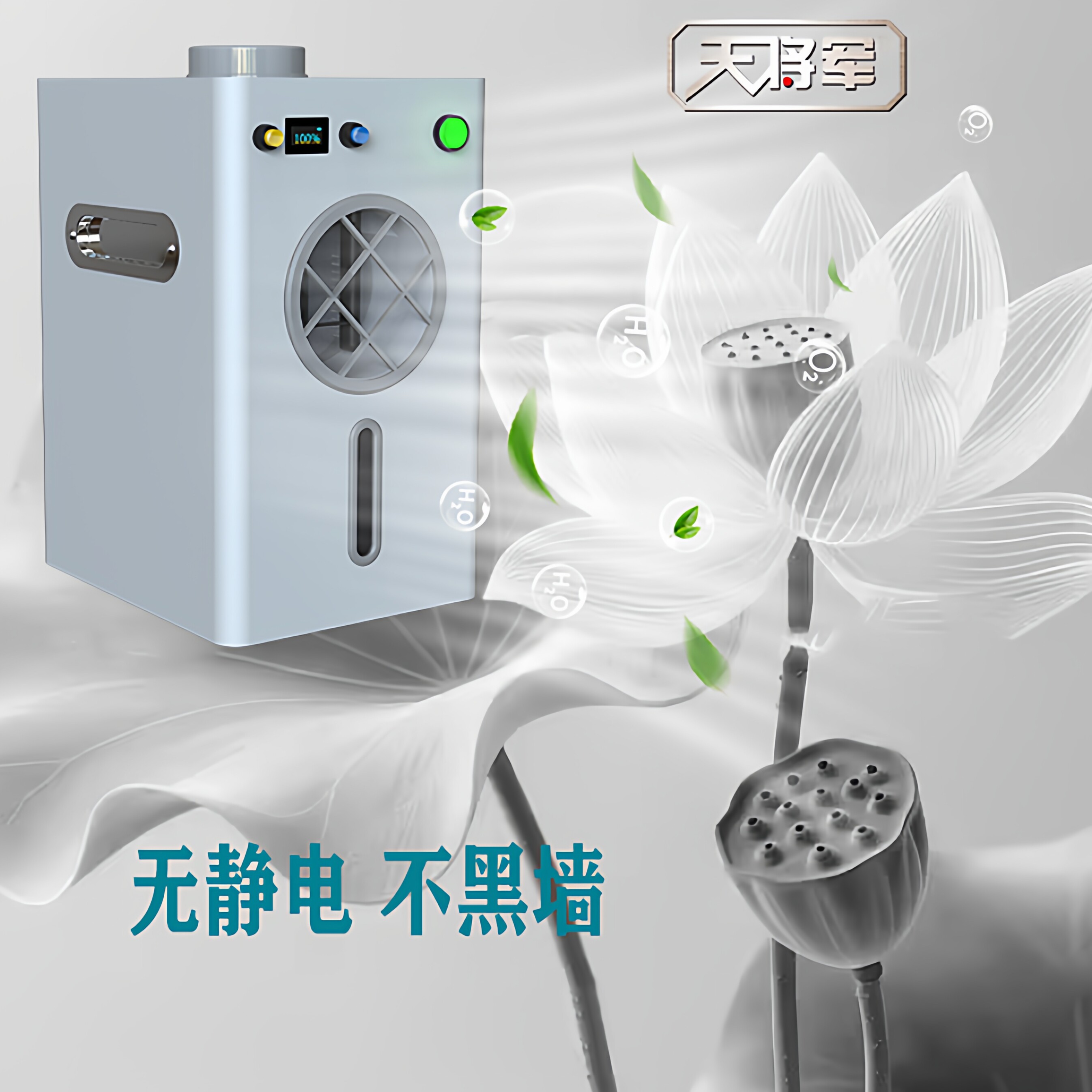 天将军水基负氧离子空气净化器家用无静电无臭氧传播距离远高浓度