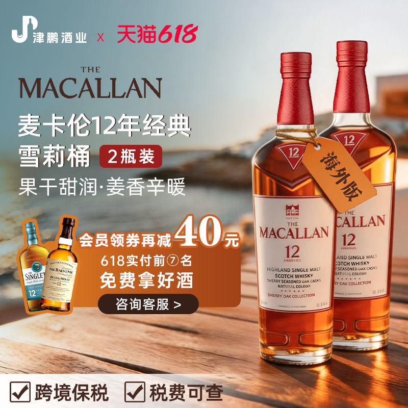 海外版MACALLAN/麦卡伦12年雪莉桶单一麦芽苏格兰威士忌洋酒700ml