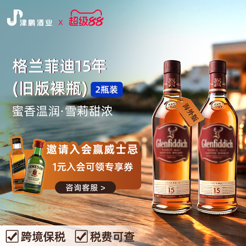 【官方正品】格兰菲迪15年 单一麦芽威士忌 原瓶进口1L双支装无盒