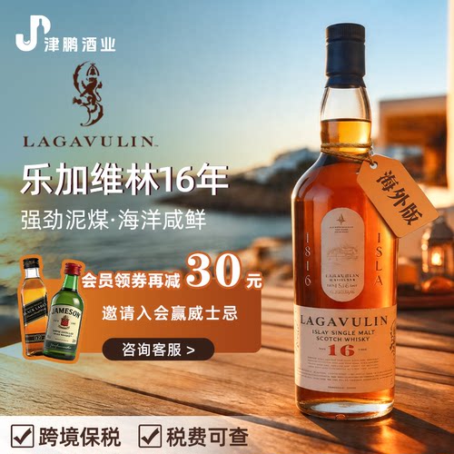 乐加维林Lagavulin16年700ml 苏格兰单一麦芽威士忌洋酒 原瓶进口
