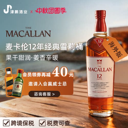 MACALLAN12年雪莉桶威士忌
