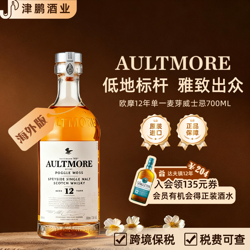 【官方正品】欧摩12年单一麦芽苏格兰威士忌