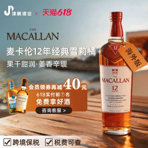麦卡伦MACALLAN经典雪莉桶