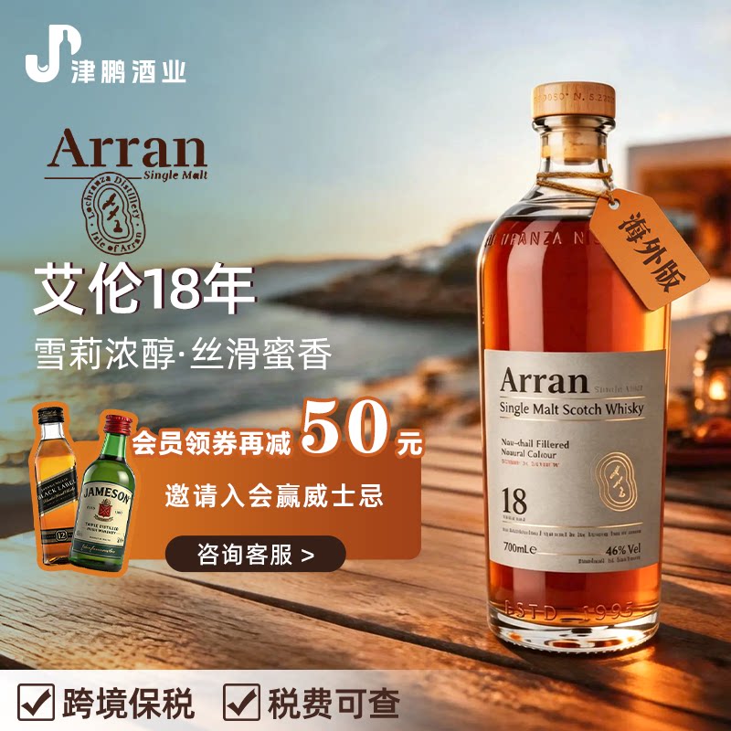 【官方正品】Arran艾伦18年 700ml 岛屿区单一麦芽威士忌原瓶进口