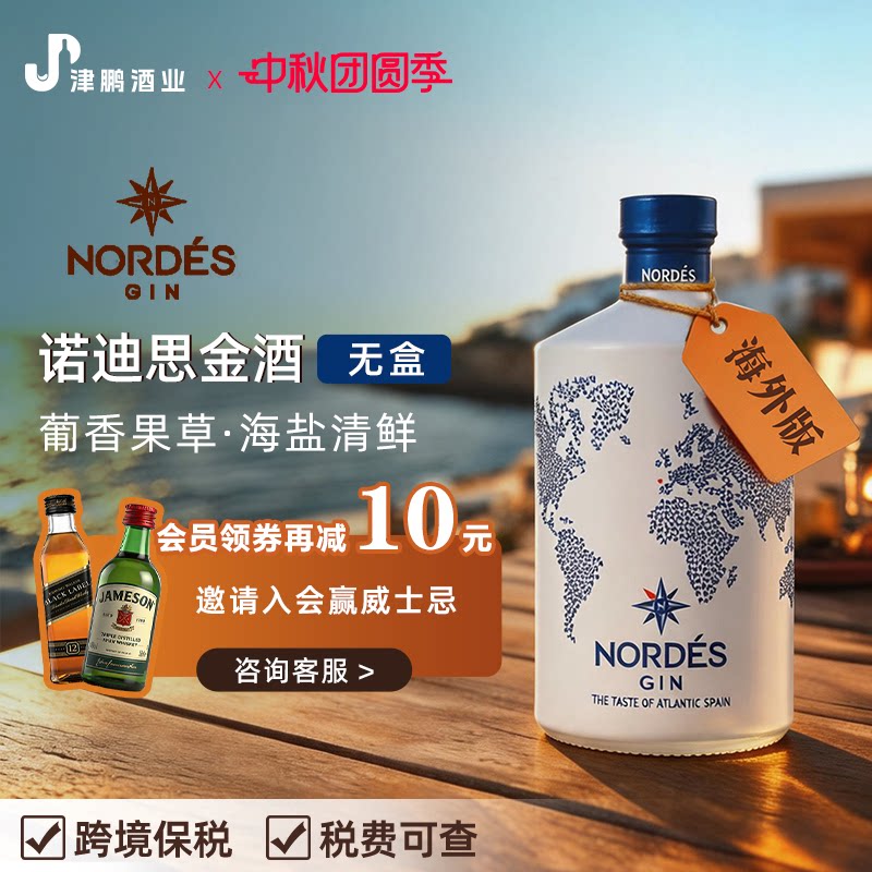 【官方正品】Nordés诺迪思干金酒 700ml 西班牙原瓶进口 裸瓶