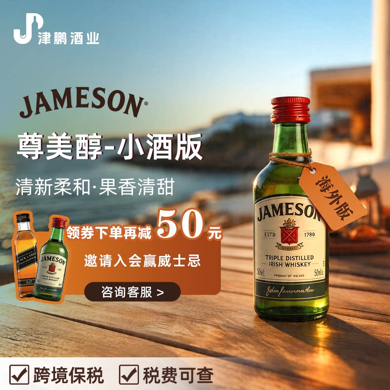 【官方正品】尊美醇爱尔兰威士忌小酒版洋酒特调原瓶进口基酒50ml