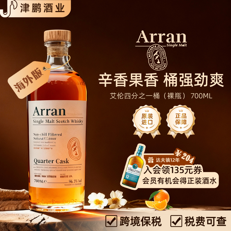 【官方正品】艾伦四分之一桶强裸瓶单一麦芽威士忌酒原瓶进口洋酒