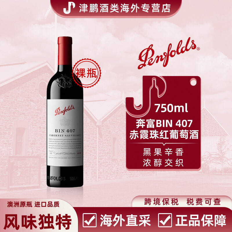 奔富（Penfolds）BIN407 赤霞珠干红葡萄酒750ml 澳洲原瓶进口