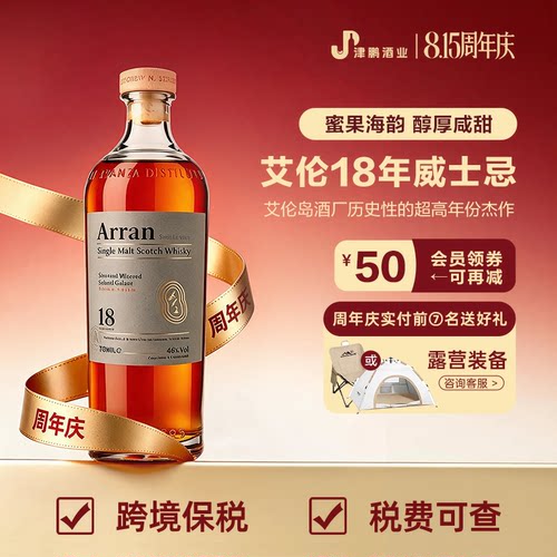 【官方正品】Arran艾伦18年 700ml 岛屿区单一麦芽威士忌原瓶进口