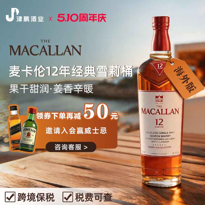 海外版MACALLAN/麦卡伦12年雪莉桶单一麦芽苏格兰威士忌洋酒700ml