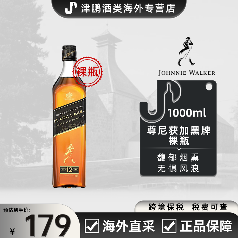 尊尼获加黑牌威士忌酒（裸瓶）1000ml 原装进口有码 新手入门调酒