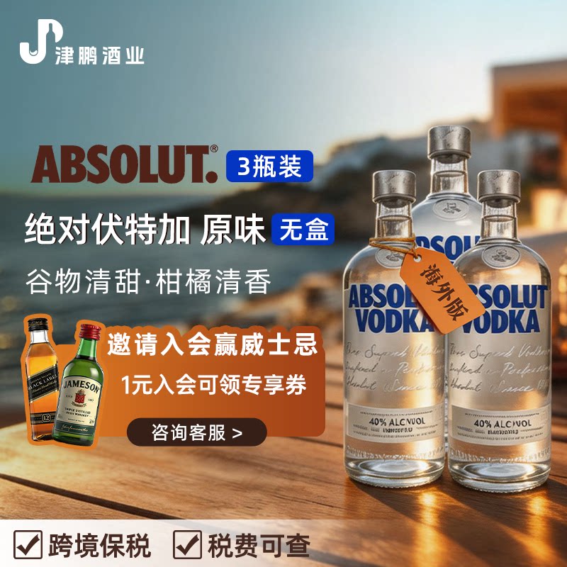 绝对伏特加经典原味原装进口洋酒基酒配制酒1000ml*3瓶装 无盒