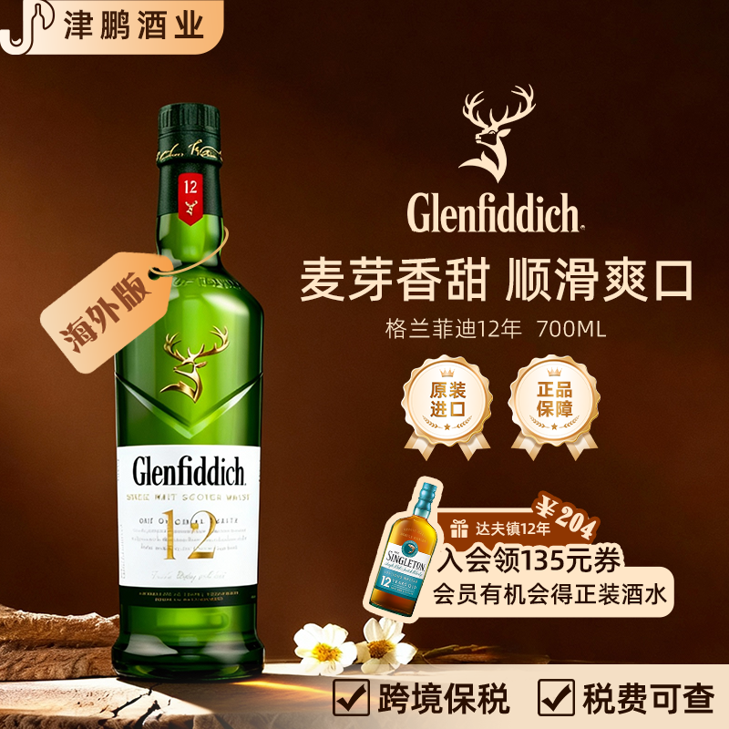 格兰菲迪12年单一麦芽威士忌 700mL 原装进口斯佩塞核心产区