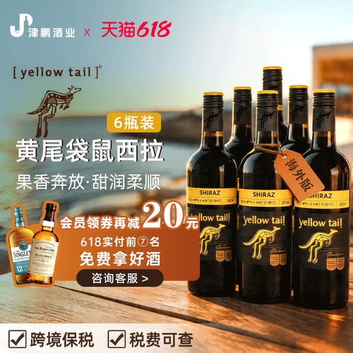 黄尾袋鼠Yellow Tail西拉干红葡萄酒 原瓶进口澳洲版 750ml*6