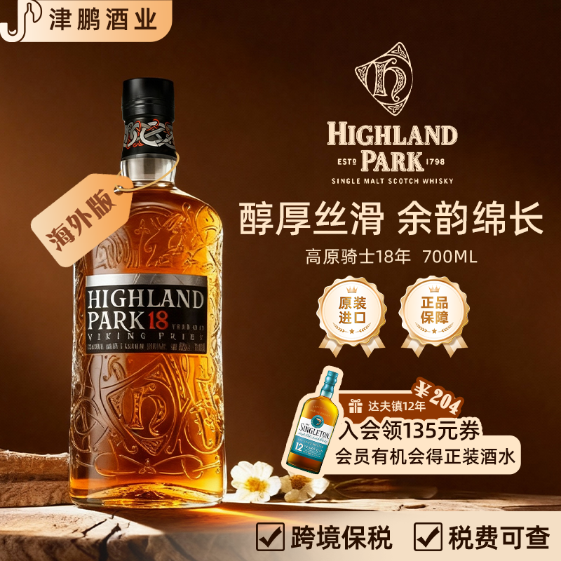 高原骑士18年 单一麦芽威士忌 海外版 高地区 泥煤烟熏 700mL/瓶