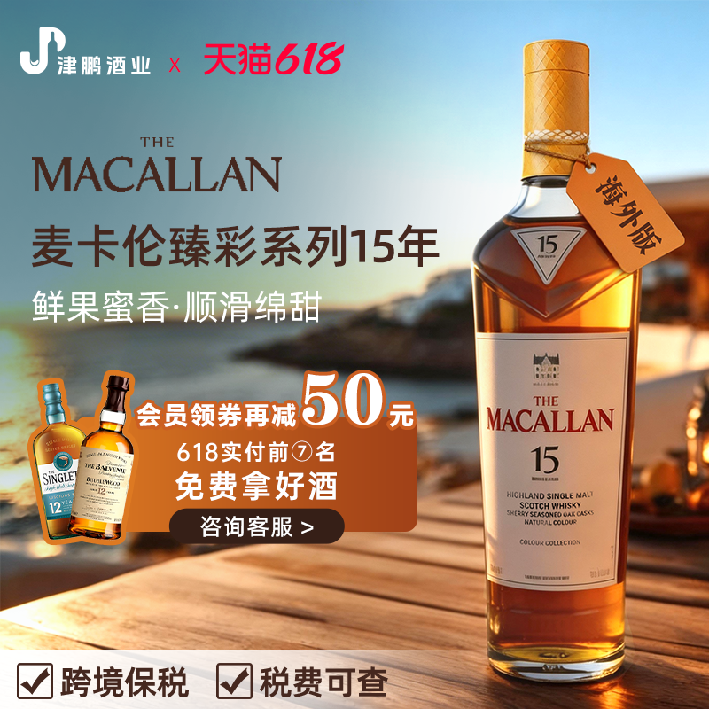 麦卡伦臻彩15年单一麦芽威士忌苏格兰原装进口洋酒烈酒小众700ml
