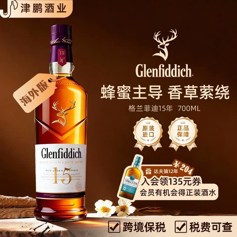 格兰菲迪15年单一麦芽威士忌 700mL 原装进口斯佩塞核心产区