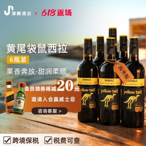 黄尾袋鼠Yellow Tail西拉干红葡萄酒 原瓶进口澳洲版 750ml*6