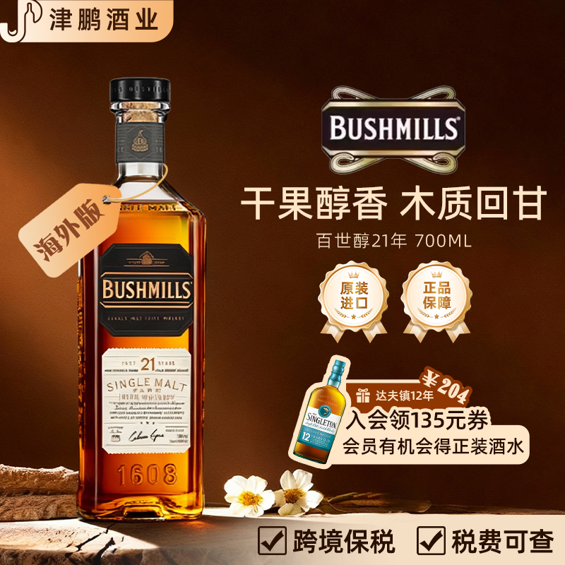 【官方正品】百世醇21年单一麦芽威士忌英国沉年进口洋酒700ml
