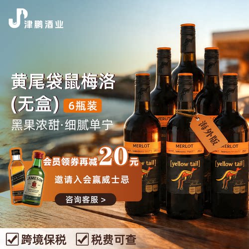 黄尾袋鼠Yellow Tail梅洛干红葡萄酒 原瓶进口澳洲版 750ml*6无盒