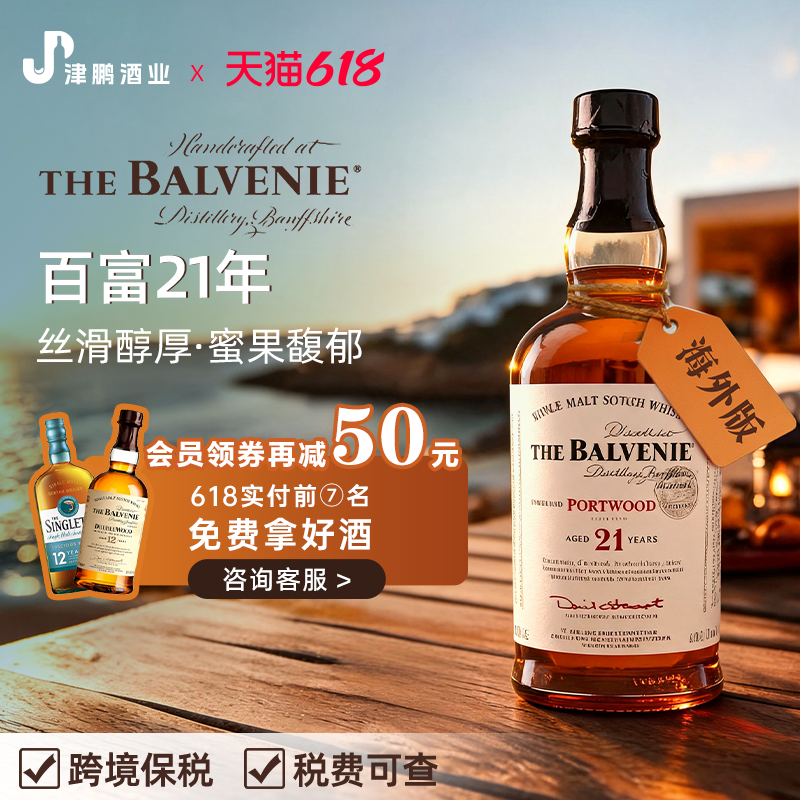 【官方正品】百富21年 波特桶陈酿 单一麦芽威士忌 礼盒装 送礼