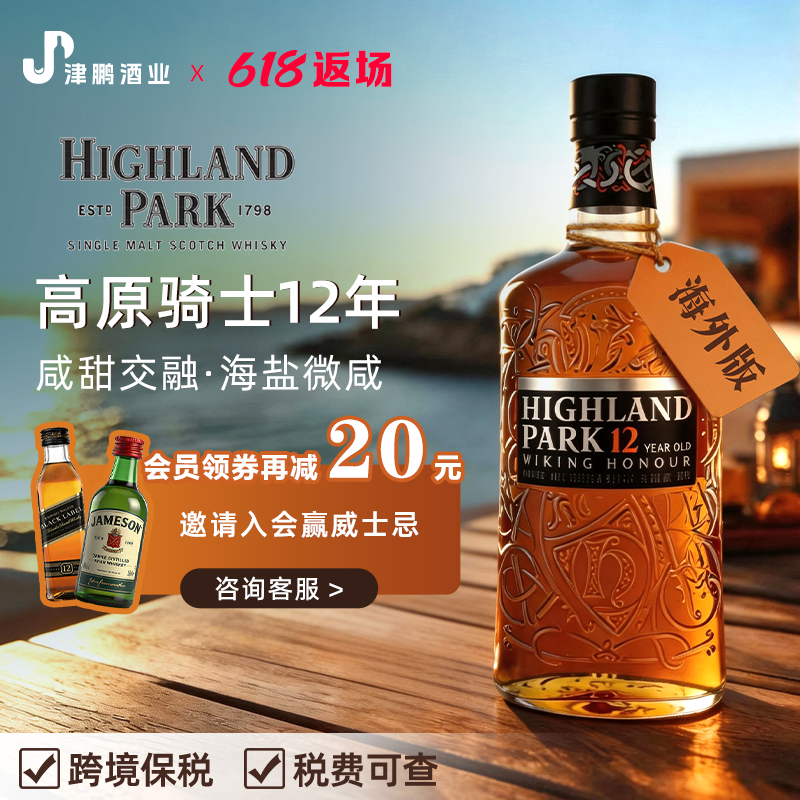 高原骑士12年 单一麦芽威士忌 泥煤风味原瓶进口700ml