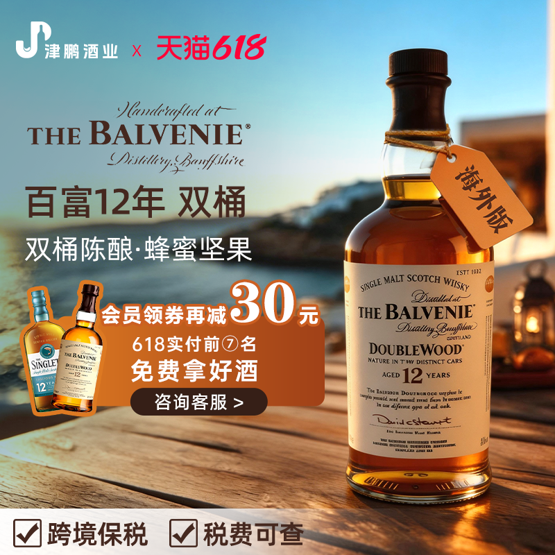 balvenie百富12年双桶单一麦芽威士忌 700ml/瓶 原瓶进口