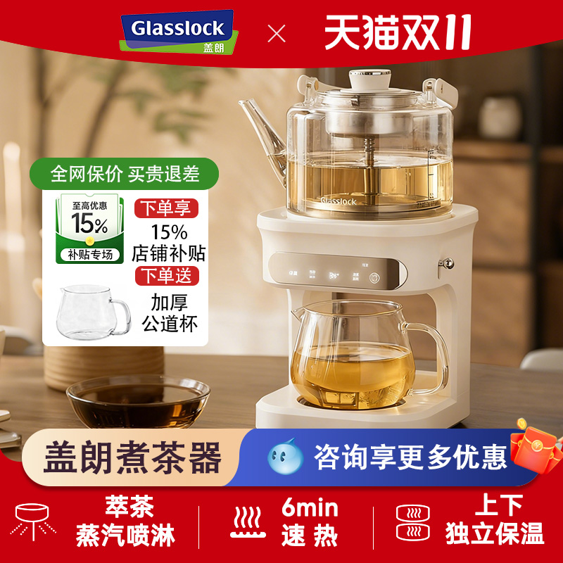Glasslock盖朗蒸汽喷淋煮茶器