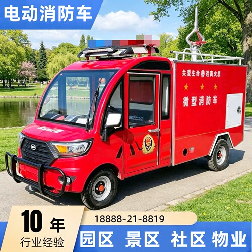 电动四轮消防车小型灭火车小区物业乡镇微型消防救援巡逻洒水车