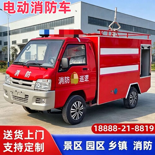 电动四轮消防车小型水罐灭火车新能源电动微型巡逻应急救援洒水车