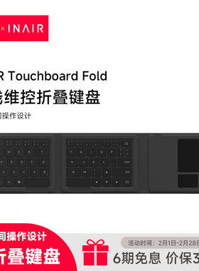 INAIR Touchboard Fold维控键盘折叠版 便携随身折叠键盘 全能随行套装配件 空间计算机配件 三折叠
