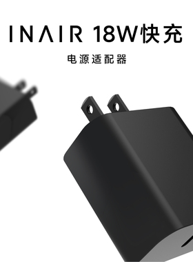 INAIR AR眼镜主机Pod专用 原装18W快充 电源适配器 快速补充续航
