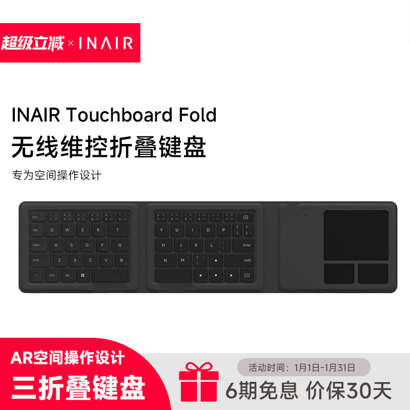 INAIR Touchboard Fold维控键盘折叠版 便携随身折叠键盘 全能随行套装配件 空间计算机配件 三折叠,智能设备,XR设备配件,淘宝优惠券,粉丝福利购,淘宝优惠卷