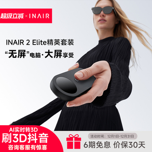 INAIR 2 Elite精英套装 AR空间计算机 AR眼镜  PC串流  3DoF空间悬停 智能眼镜  AI实时转3D 刷3D抖音