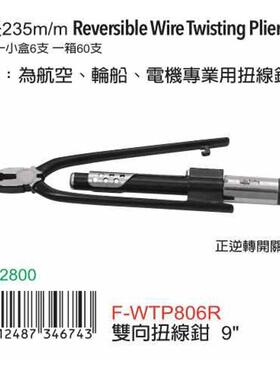 台湾富具亚F-WTP806R双向线钳寸线钳钳线紧绞钳绞丝保险钳扭半8