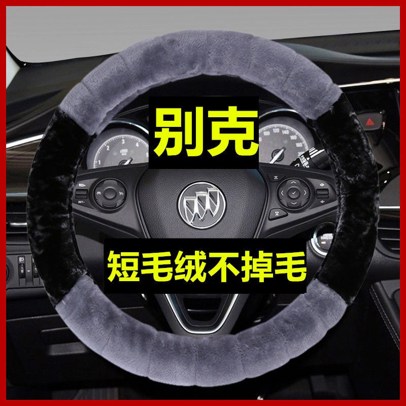 别克冬季方向盘套毛绒英朗gt凯越君威朗君越gl6昂科威昂科拉把套