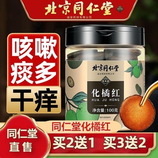 北京同仁堂化橘红正宗化州橘红胎果桔红H切片八仙果官方官网店正