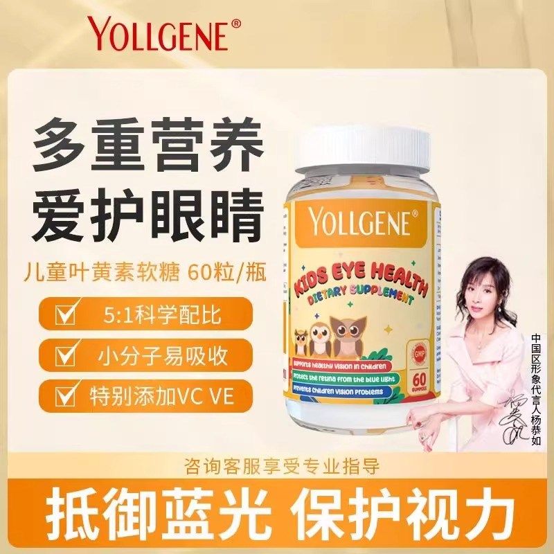 yollgene美国原装进s口儿童学生叶黄素软糖小分子多种营养60粒/瓶,婴童食品,叶黄素,淘宝优惠券,粉丝福利购,淘宝优惠卷